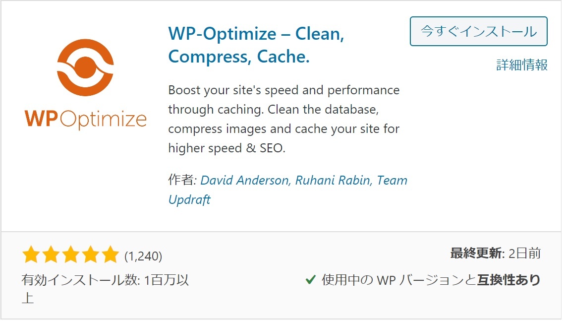 WP-OptimizeでWordpressを高速化